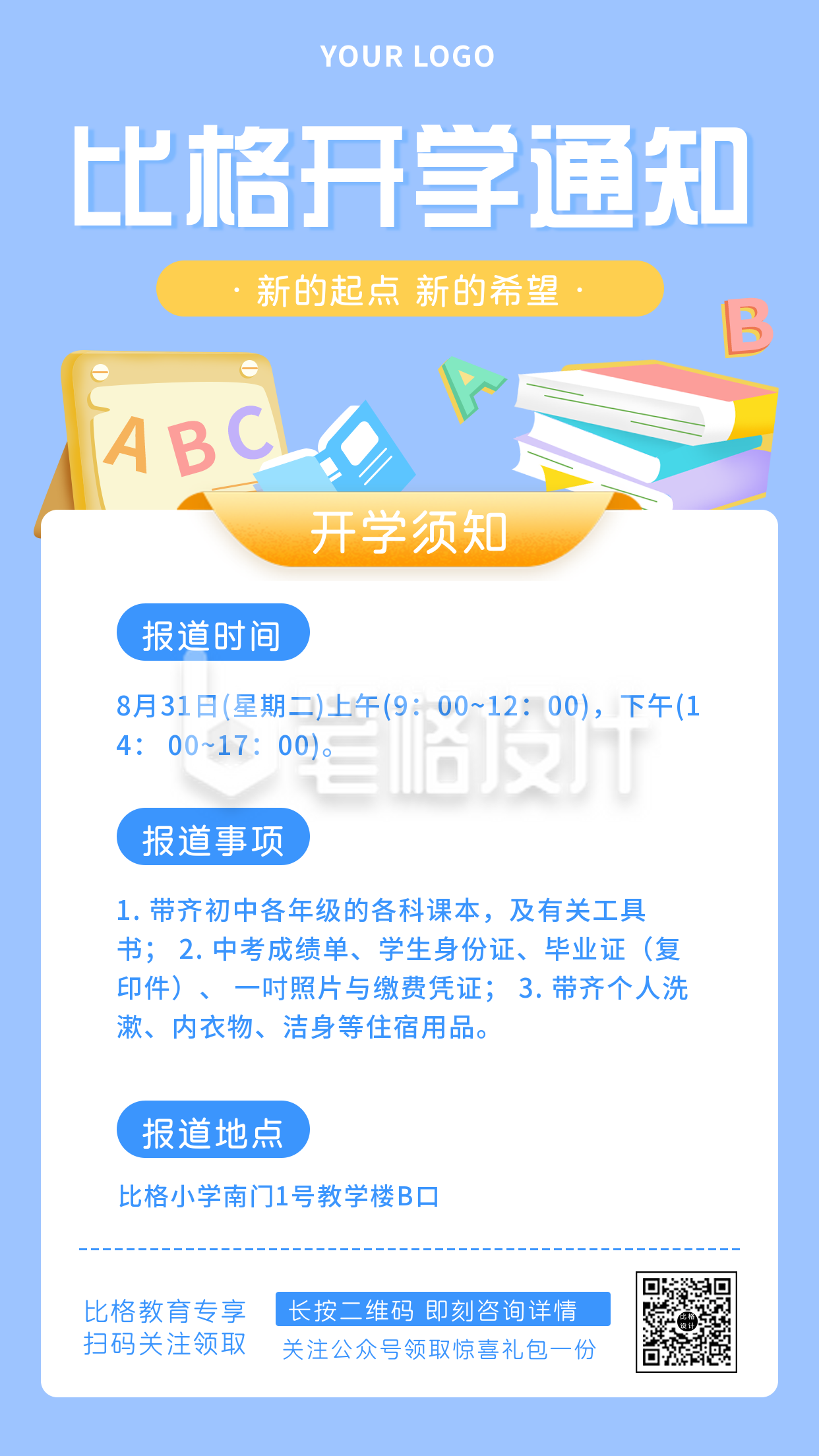 新学期开学通知注意事项手机海报