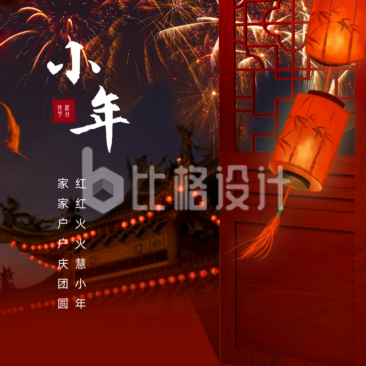 合成风春节小年祝福方形海报