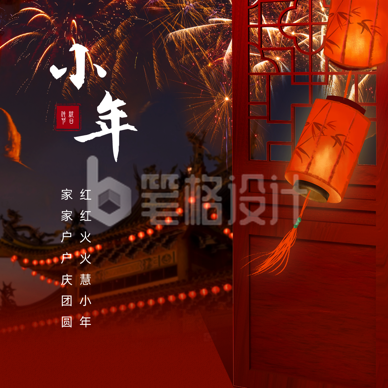 合成风春节小年祝福方形海报