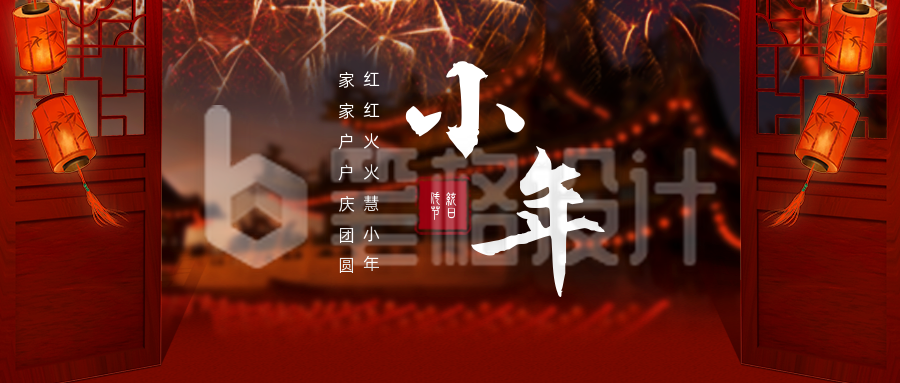 合成风春节小年祝福公众号首图