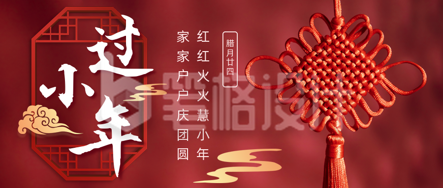 简约喜庆春节小年祝福公众号首图