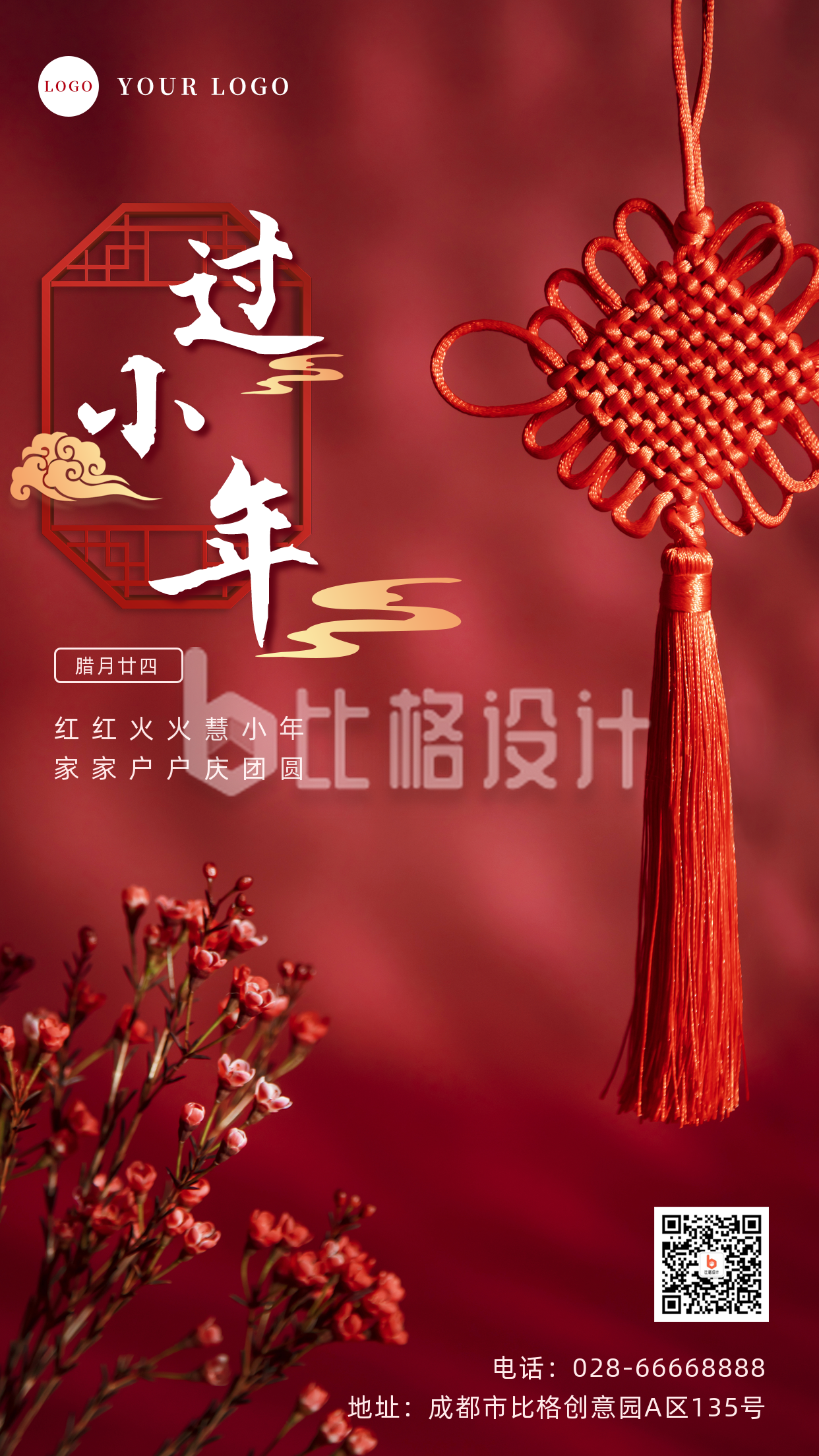 简约喜庆春节小年祝福手机海报