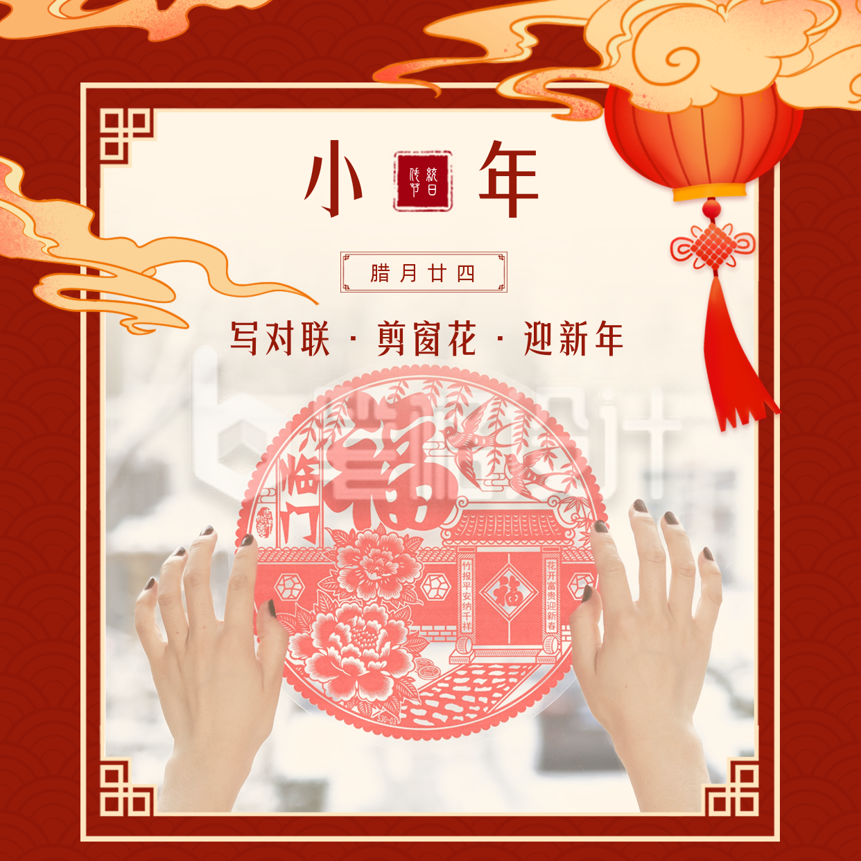 小年祝福贴窗花习俗方形海报