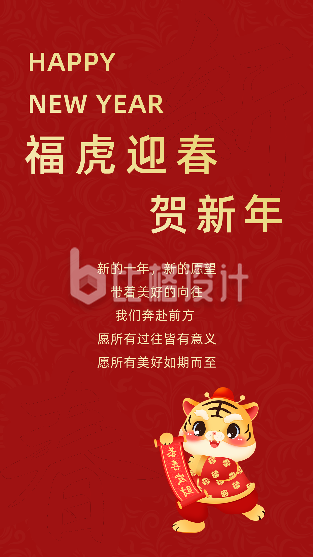 中国传统新年祝福虎年大吉竖版配图