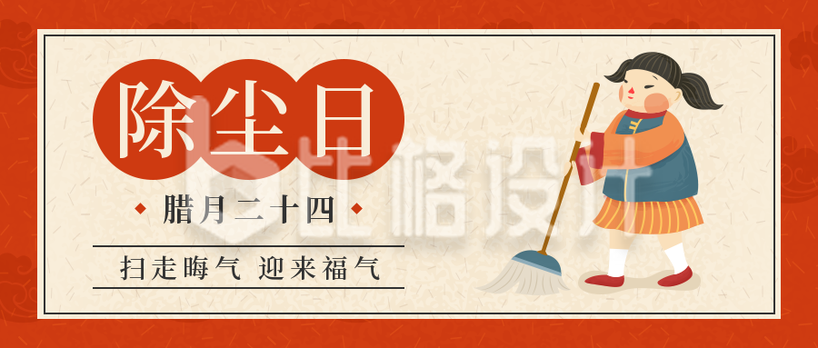腊月二十四传统习俗简约手绘红色公众号首图