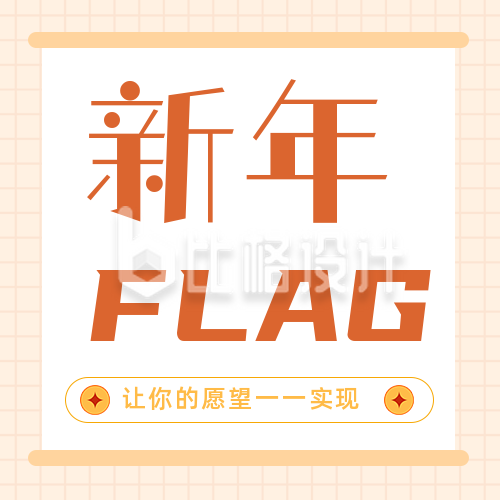 新年春节愿望清单FLAG公众号封面次图