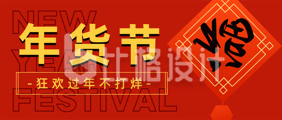 春节年货节直播带货备年货公众号封面首图