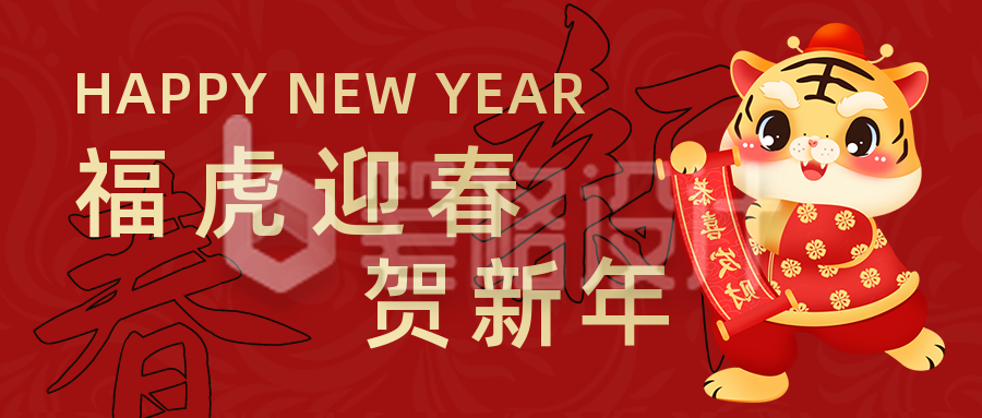 手绘可爱虎年新年祝福公众号封面首图