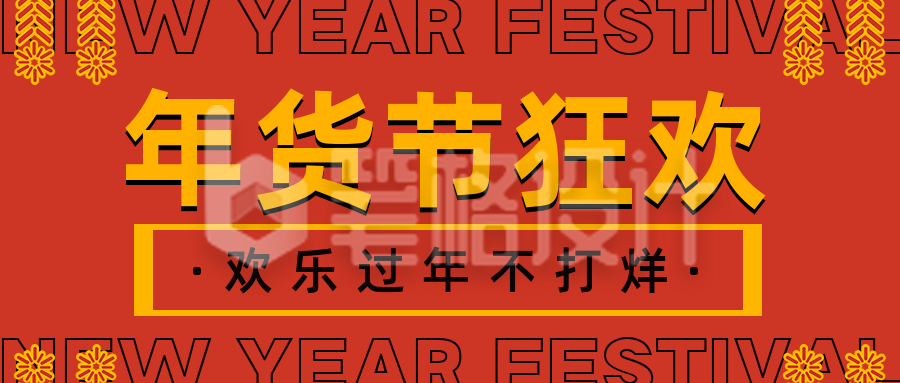 传统过新年备年货年货节公众号封面首图