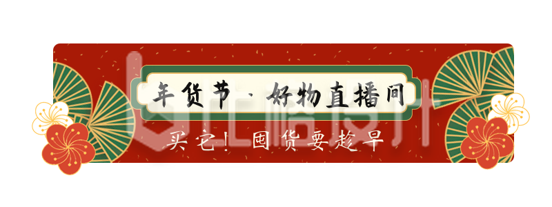 手绘中国传统新年春节年货节活动胶囊banner