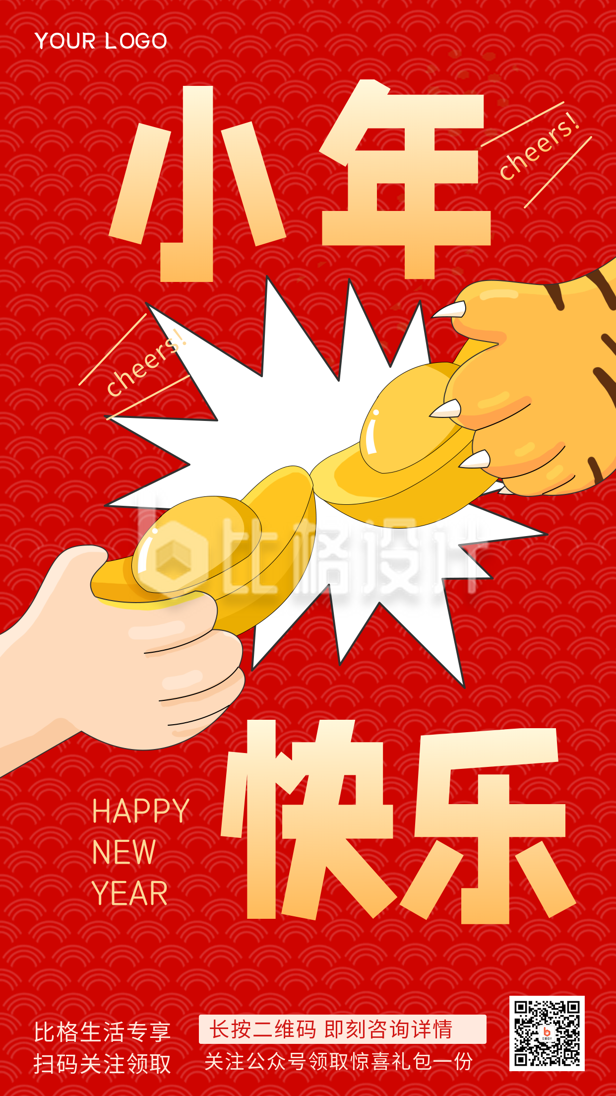 虎年小年喜庆祝福手绘快乐宣传手机海报