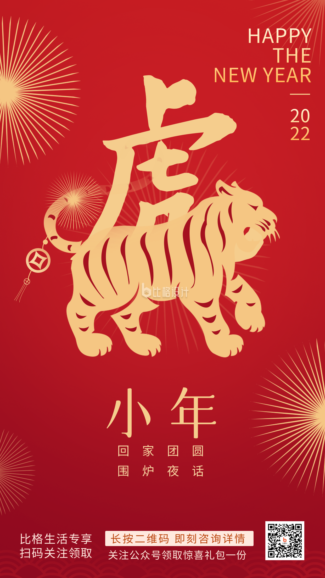 虎年喜庆祝福小年宣传推广手机海报