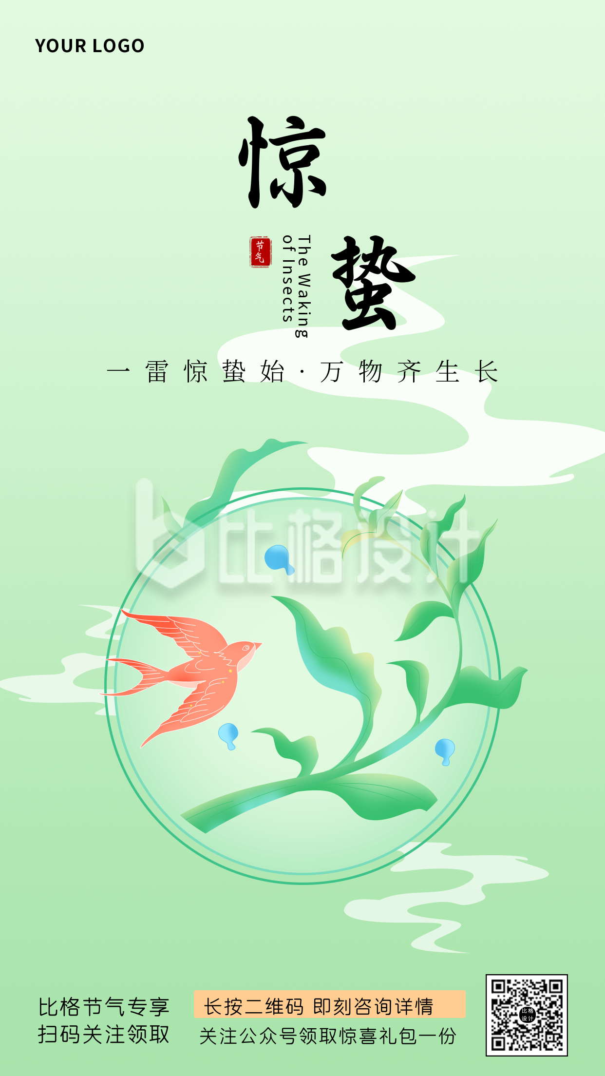 中国风惊蛰节气手绘手机海报