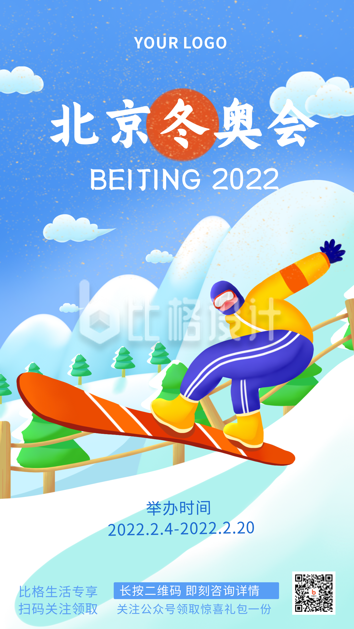 冬奥会运动会比赛活动宣传手机海报