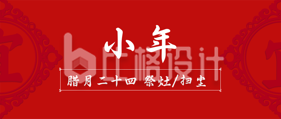 手绘新年春节过小年福字公众号封面首图