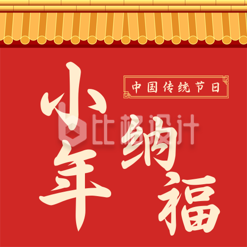 手绘喜庆中国传统节日过小年公众号封面次图