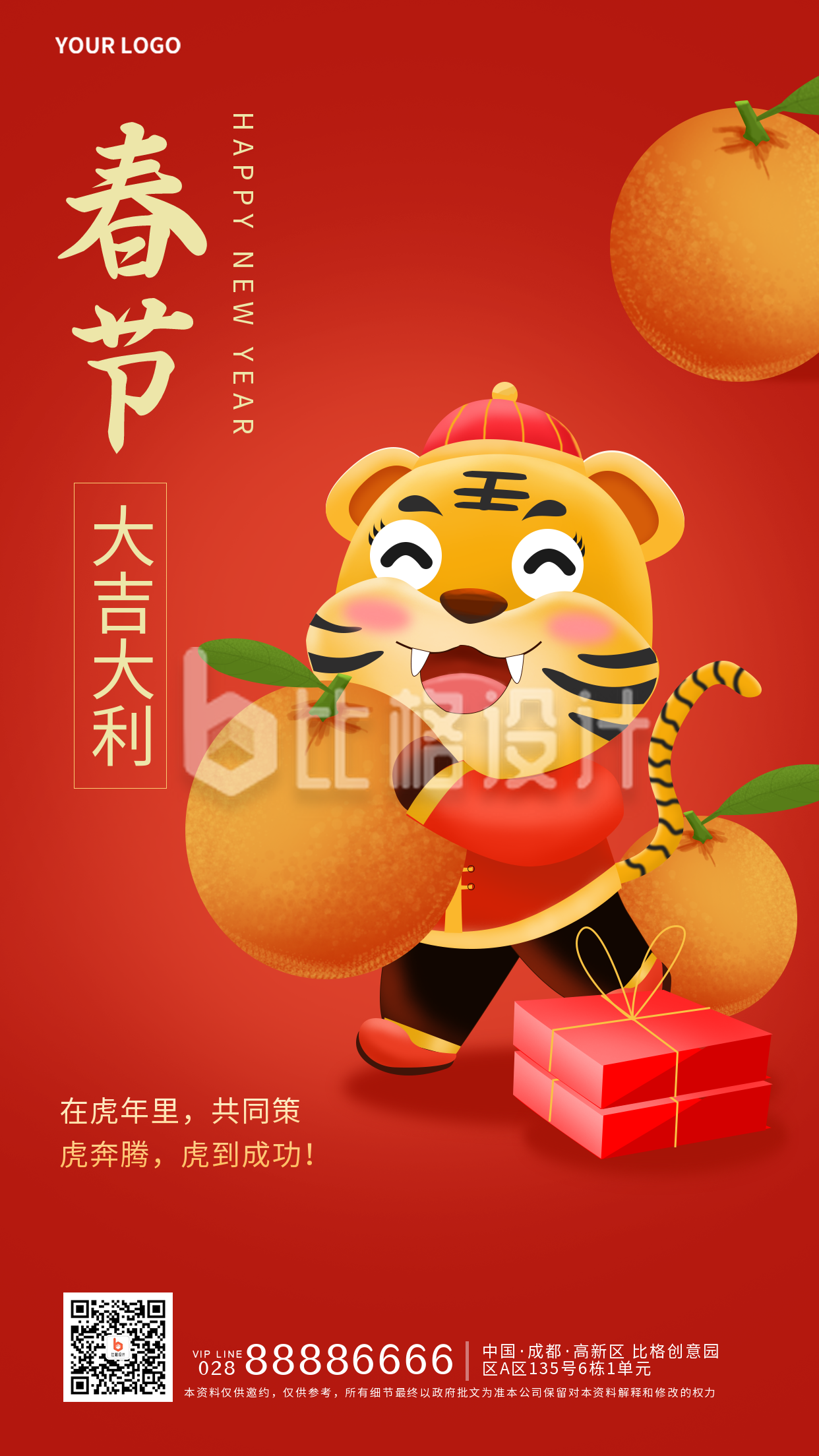 虎年新年喜庆祝福宣传推广手机海报