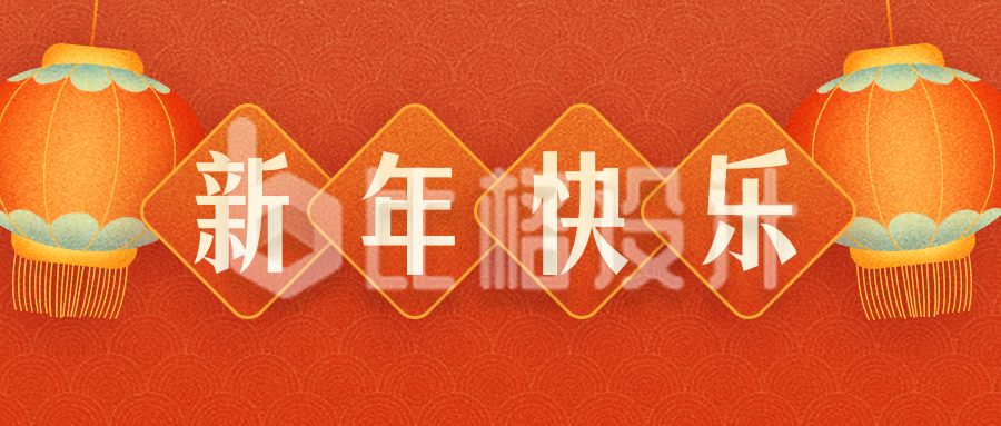 喜庆灯笼新年春节祝福公众号封面首图
