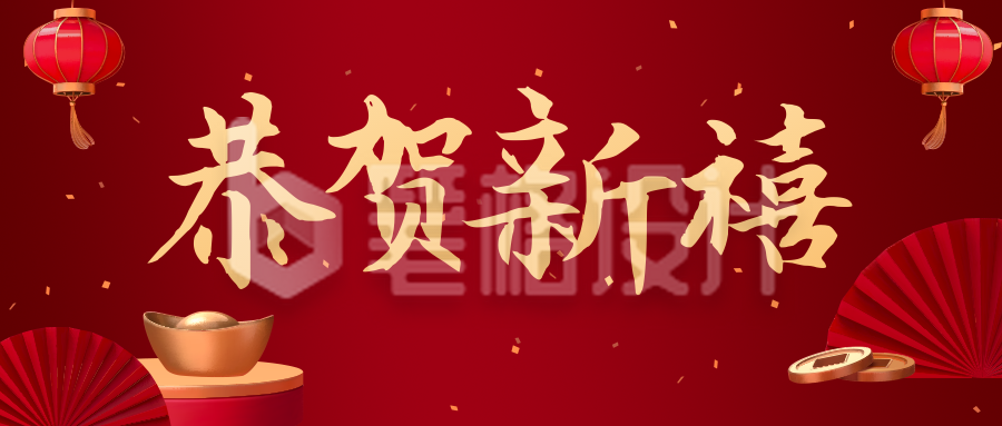 商务新年春节祝福公众号封面首图