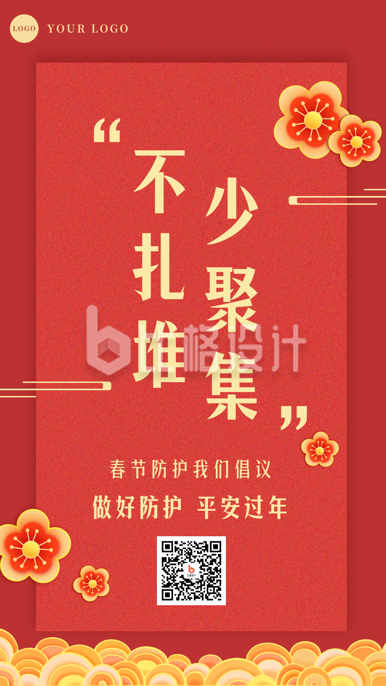 春节疫情防控宣传倡导倡议融媒体手机海报