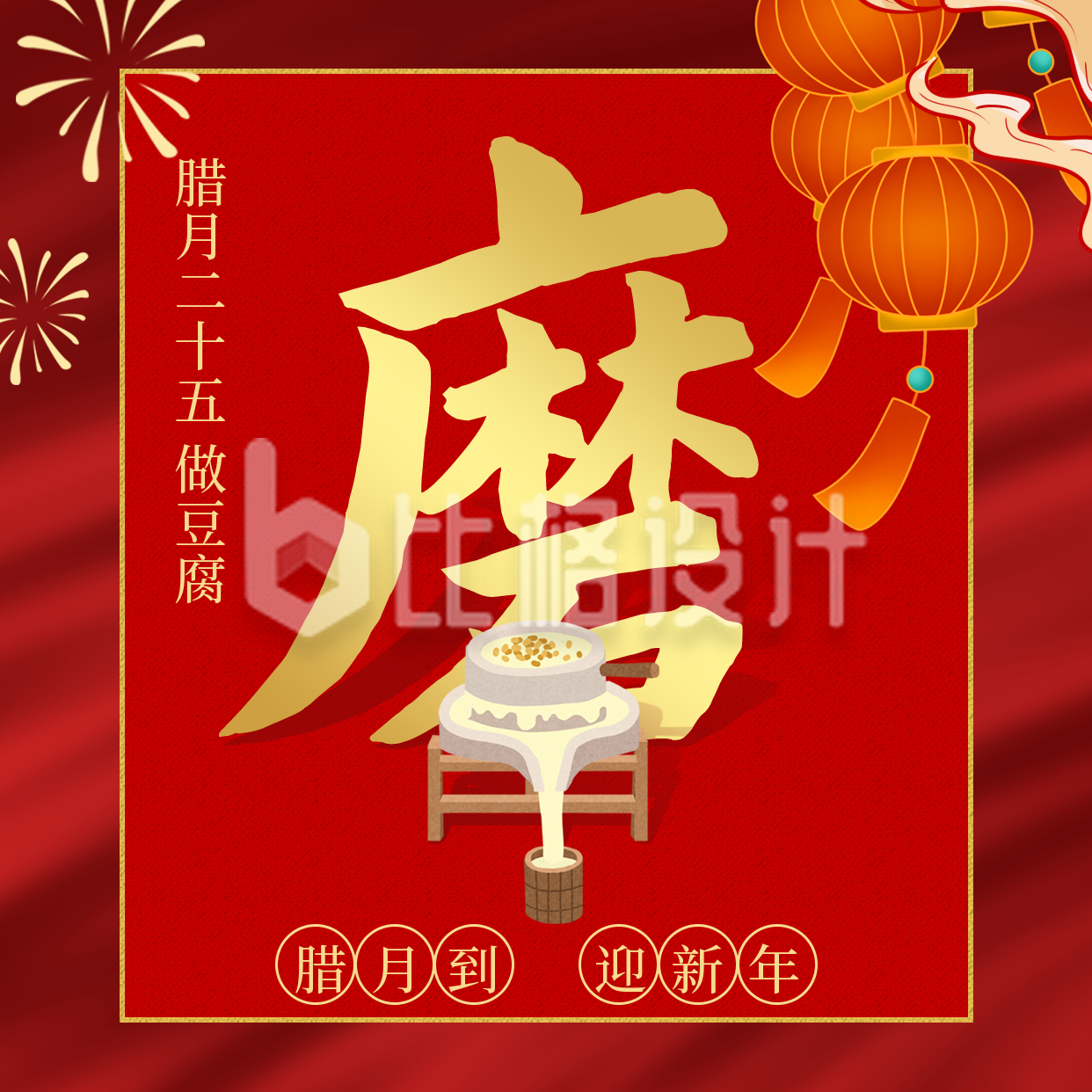 腊月习俗腊月二十五磨豆腐方形海报