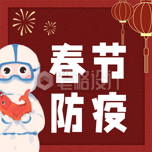 新年春节疫情防控宣传公众号次图