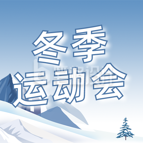 手绘冬季雪上滑雪运动会公众号封面次图