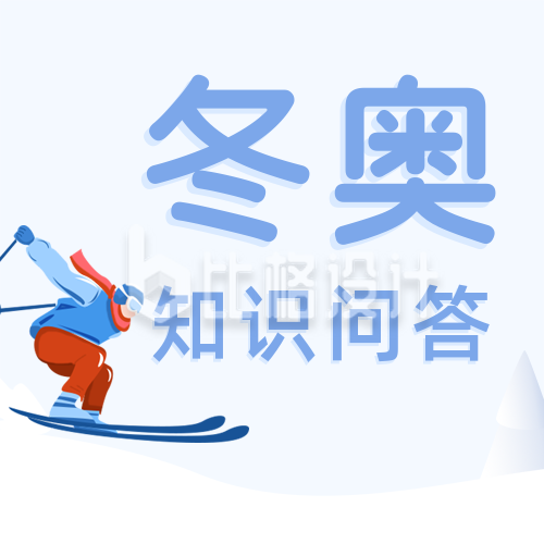 手绘冬季运动会运动员滑雪公众号封面次图