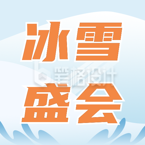 手绘冬季冰山滑雪运动会公众号封面次图