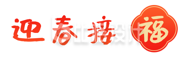 简约红色春节新年艺术字体迎春接福图片标题