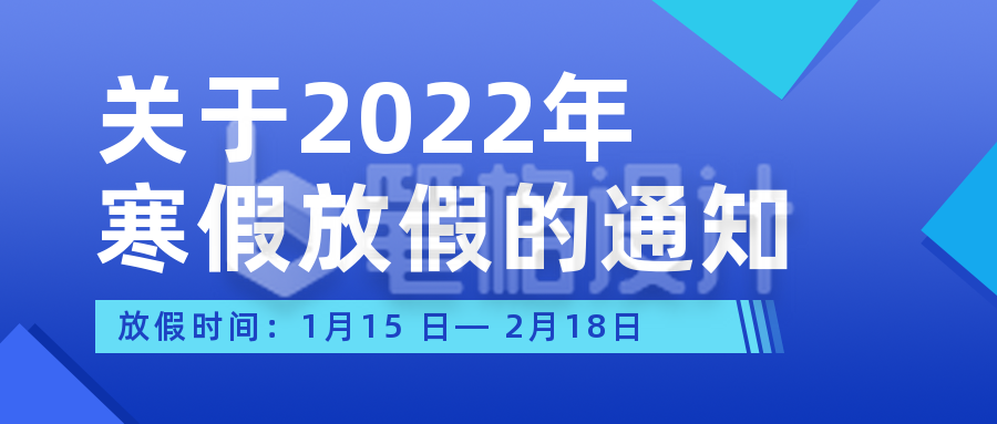 2022年学校放假通知简约蓝色公众号首图