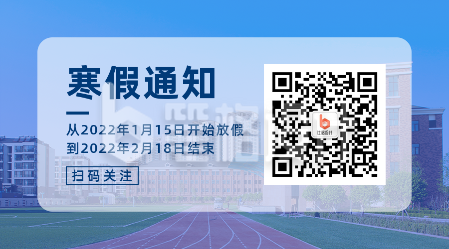 2022年学校放假通知简约实景蓝色二维码