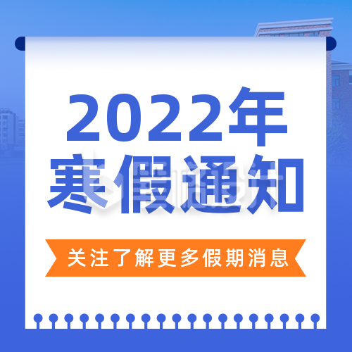 2022年学校放假通知简约实景蓝色公众号次图