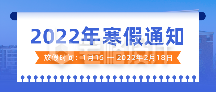 2022年学校放假通知简约实景蓝色公众号首图