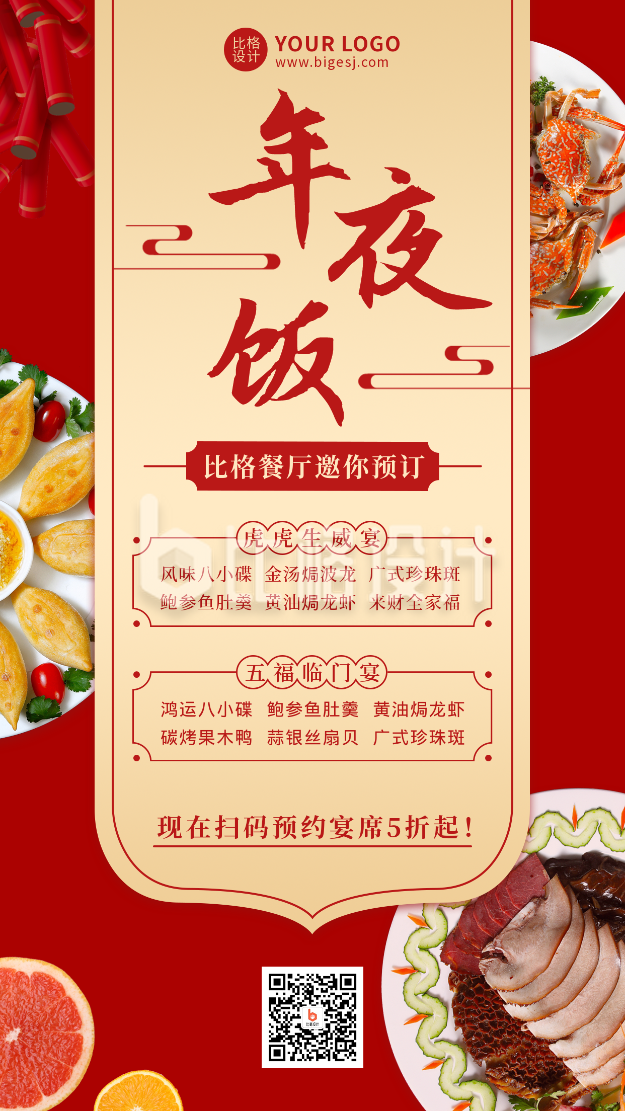 除夕年夜饭餐饮美食活动宣传手机海报