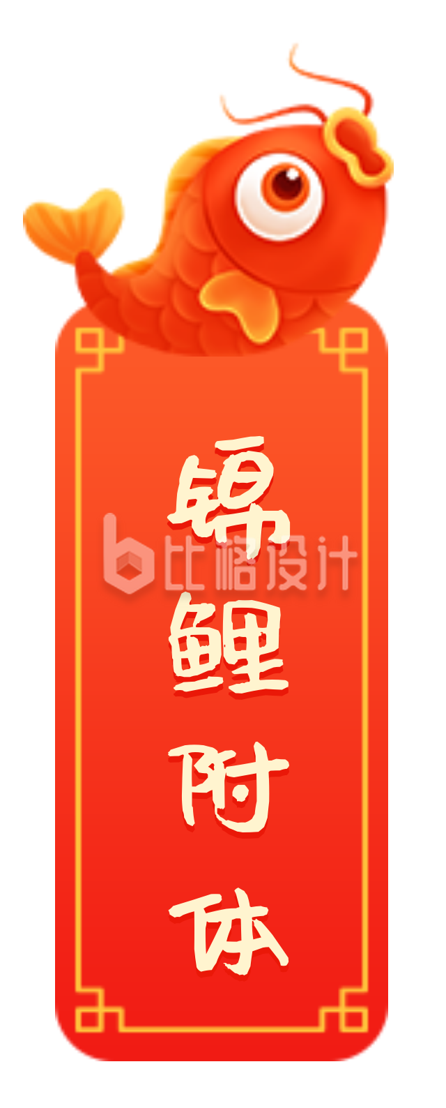 简约红色春节2022新年艺术字体锦鲤附体图片标题