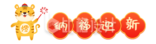 春节2022新年简约红色艺术字体纳福迎新图片标题