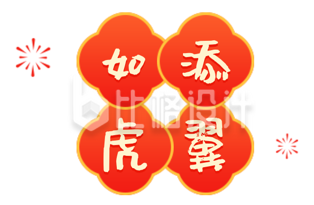 2022新年春节简约红色艺术字体如虎添翼底色图