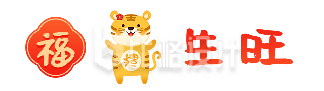 简约红色春节2022新年艺术字体福虎生旺图片标题