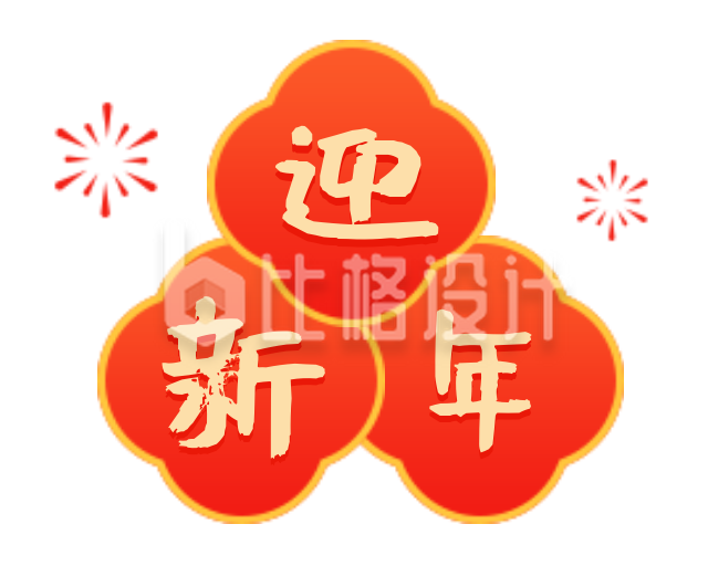 春节新年简约红色艺术字体迎新年图片标题