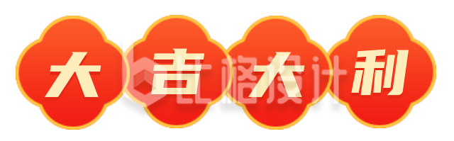 艺术字体简约红色春节新年大吉大利图片标题