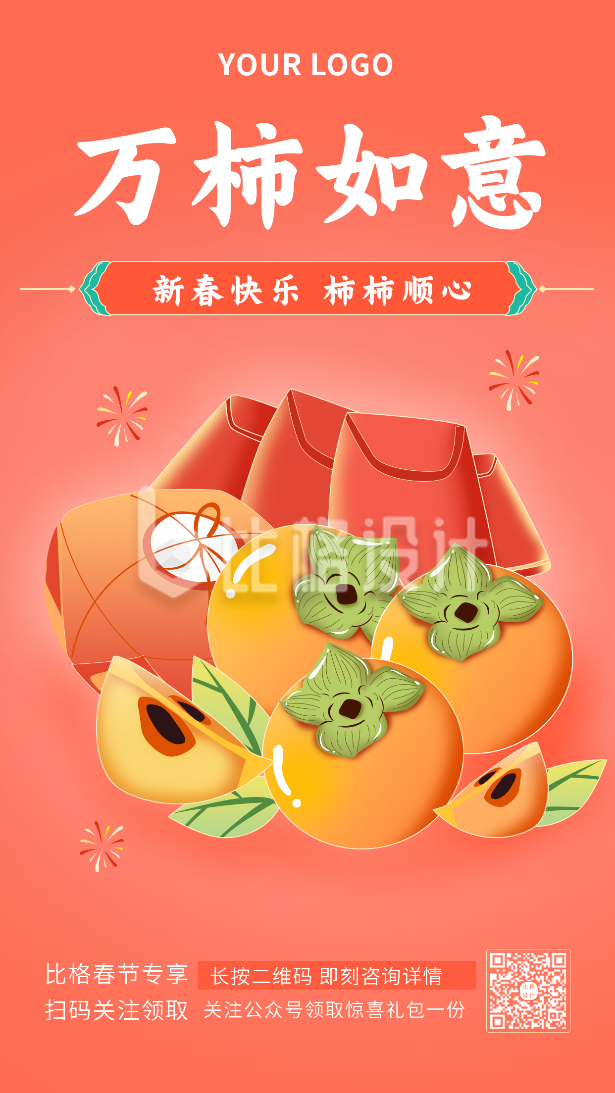 春节祝福万柿如意手绘柿子网络热词手机海报