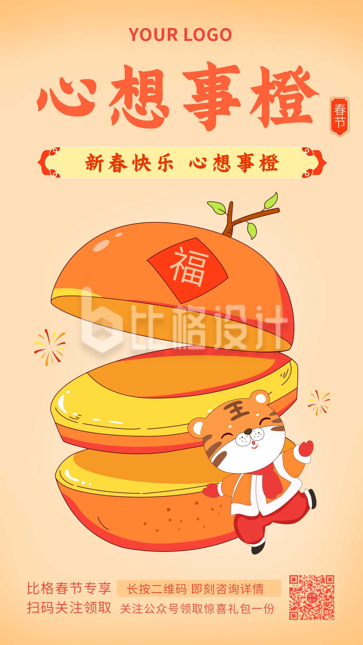 春节祝福心想事橙网络热词手绘老虎手机海报