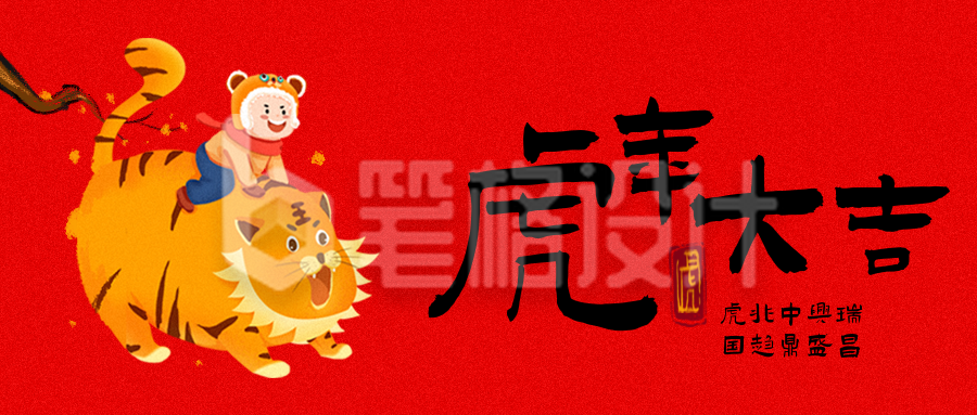 除夕虎年祝福喜庆红色手绘封面首图