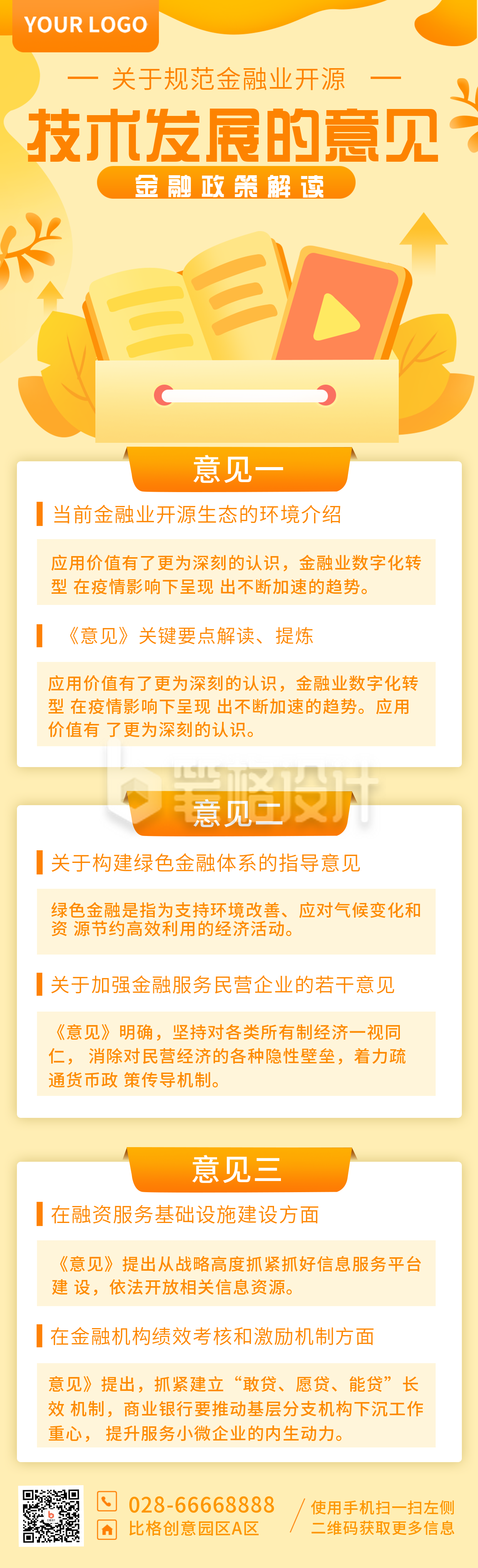 手绘金融政策解读科普长图海报