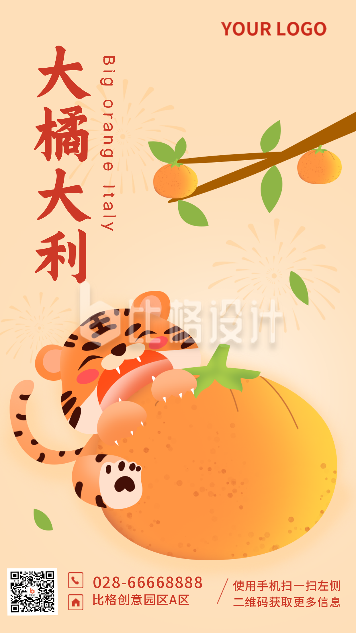 老虎过年网络热词趣味创意大橘大利祝福手机海报
