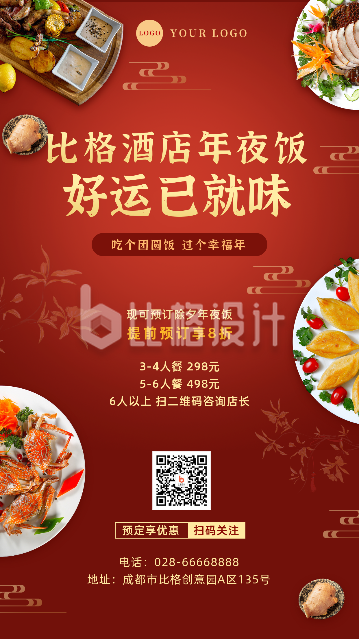 春节年夜饭预定餐饮手机海报