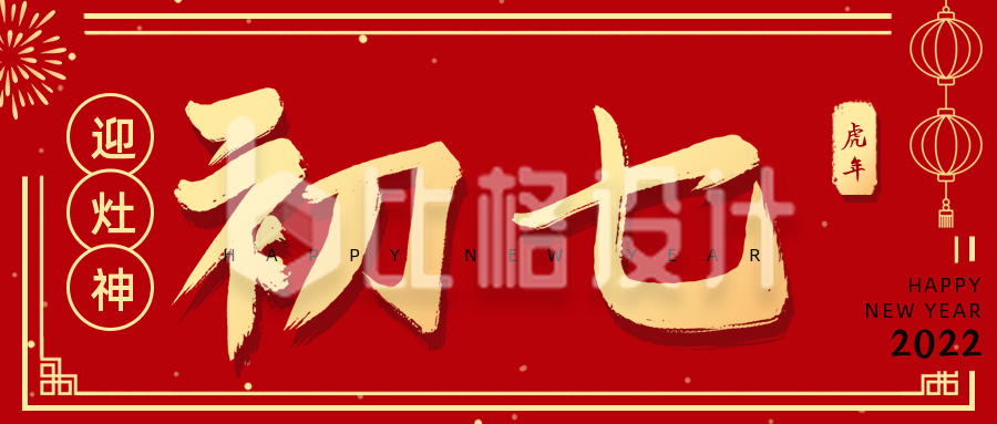 正月习俗初七人胜节开工日祝福公众号首图