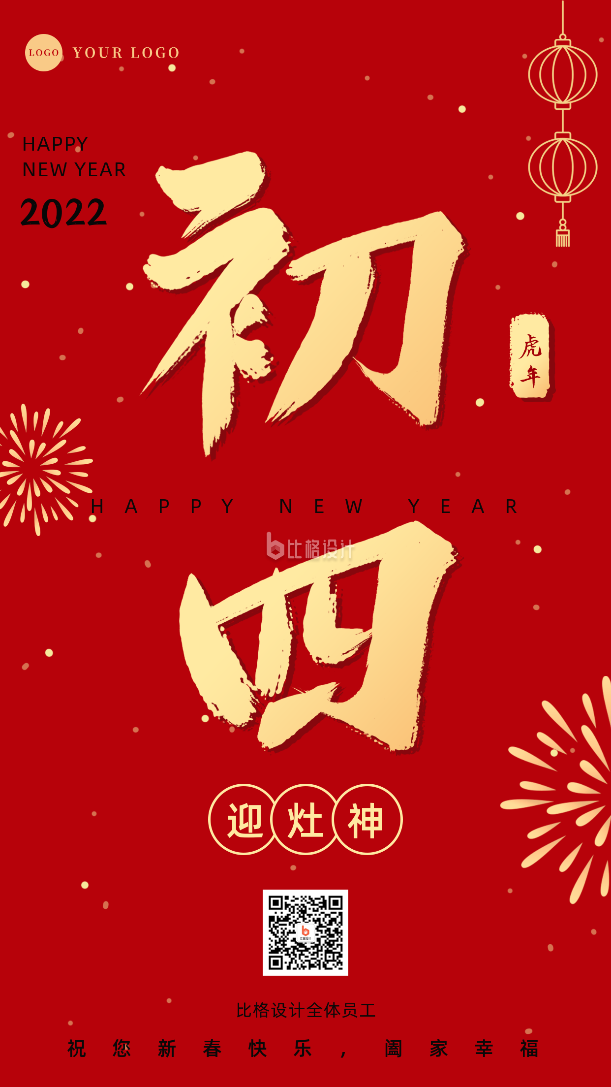 正月习俗初四迎灶神祝福手机海报