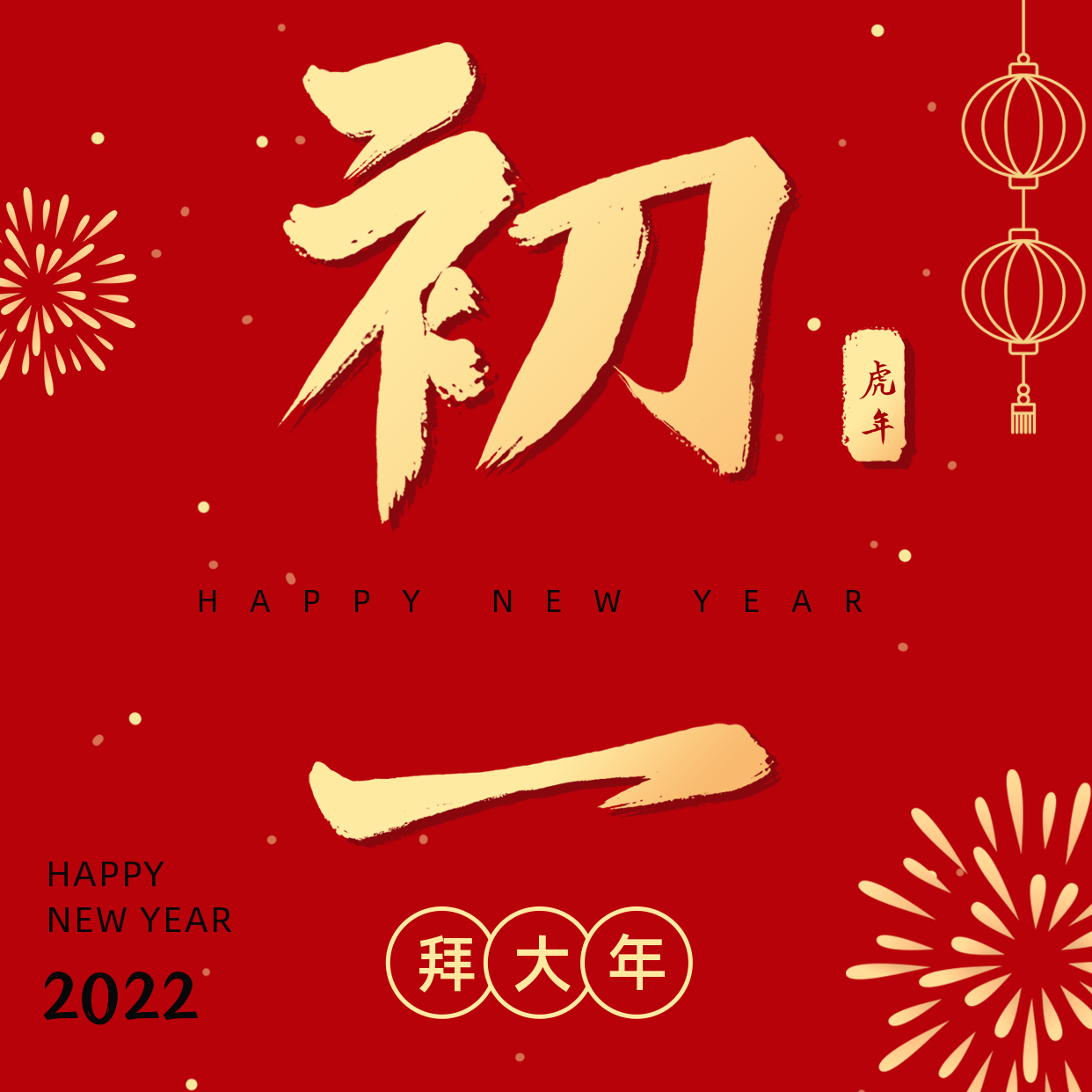 2021初一拜年图图片